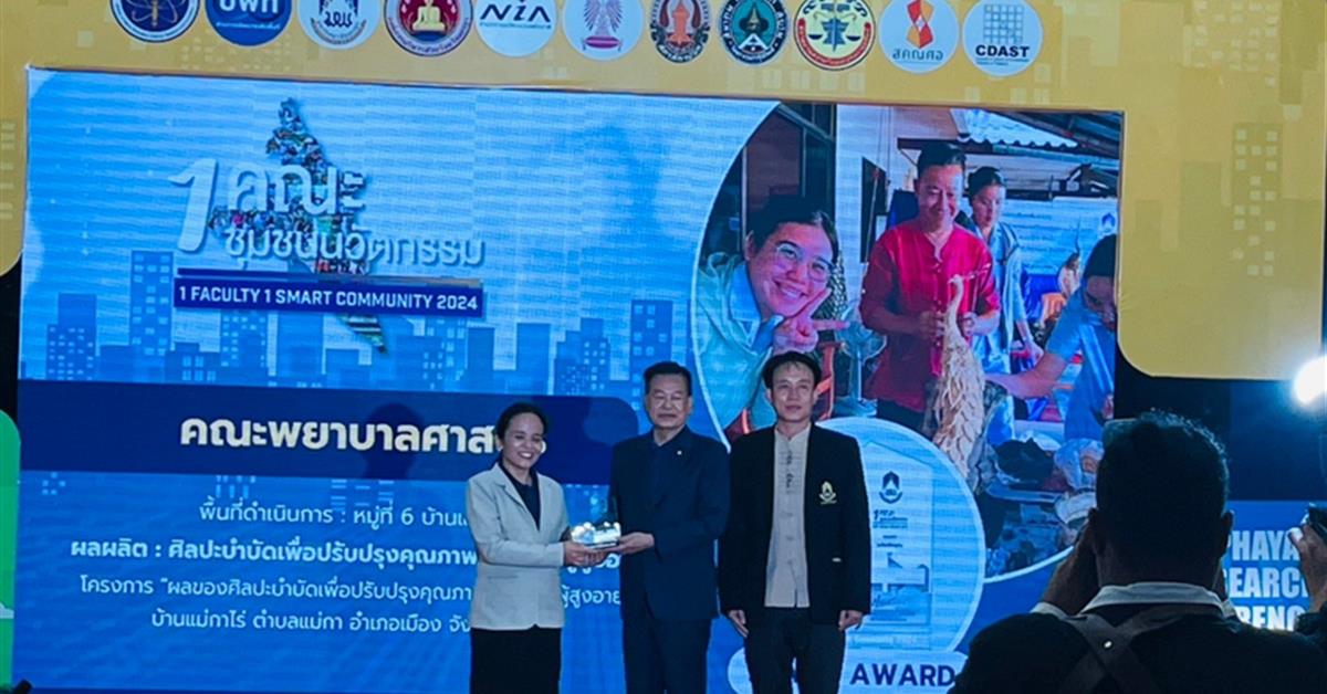 คณะพยาบาลศาสตร์ มหาวิทยาลัยพะเยา รับรางวัลโล่เหรียญเงินการประกวดนิทรรศการ 1 คณะ 1 ชุมชนนวัตกรรม 